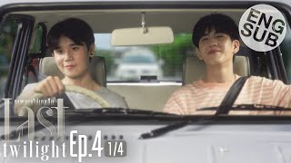 Eng Sub Last Twilight ภาพนายไม่เคยลืม  EP4 14 [upl. by Silma263]