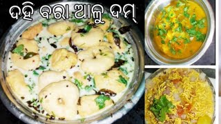 ଦହି ବରା ଆଳୁ ଦମ୍Dahi Bara Aludam Recipe Dahi Vada Recipe [upl. by Graniela]