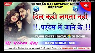 Dil Kahi Lagta Nhi Pardesh Me Aane Ke Baad Dj Remix Song Hard Dholki Mix Gazal Mix 💘 Dj Vikas Raj [upl. by Devinne796]