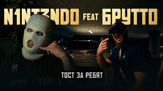 N1NT3ND0 Брутто – Тост за ребят [upl. by Hahn122]