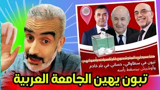 لايف سعيد ابرنوص فضـيحة خطاب تبون يهين الجامعة العربية [upl. by Saiff]