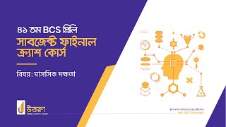 ৪১ তম BCS প্রিলি সাবজেক্ট ফাইনাল ক্র‌্যাশ কোর্স।মানসিক দক্ষতা।Mental Ability [upl. by Freda]