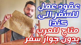 خبر مفرح جدا عقود عمل كندا للدول العربية 2024 [upl. by Patsy]