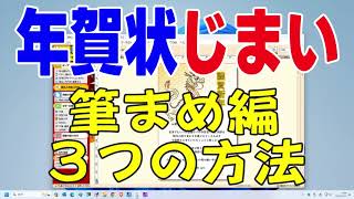 年賀状じまい・終活年賀状 筆まめで作成（年賀状じまい 文例 ） [upl. by Adi802]