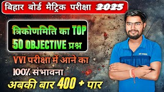 Class 10th  त्रिकोणमिति top 50 objective questionअबकी बार 400 पारazadinstitute2954 [upl. by Amles759]