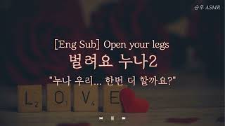 Eng Sub 남자 ASMRㅣ 벌려요 누나2 ㅣ 여성향 RolePlaying ASMR  Korean boyfriend ASMR  Open your legs [upl. by Simeon]