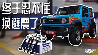 VLOG 吉姆尼一年后终于换避震了！Premium Absorber  这次把车降低绝对做个低趴的4x4！顺便做个定期保养！到底适合日用吗？优惠只到7月尾噢！赶快买下来！ [upl. by Leid384]