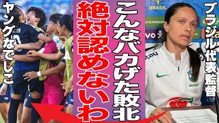 【U17女子W杯】リトルなでしこに敗北したブラジル監督がブチギレた衝撃の真相…VAR判定に納得できず、逆転で暫定グループ首位になったことに対して放った言葉が… [upl. by Aikkin]