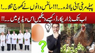 What Comes First Egg or Chicken  Scientifically Proven  Breaking News  Zara News [upl. by Fawcett722]