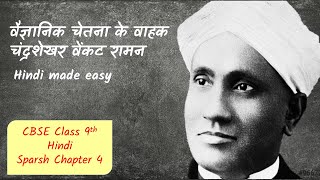 Vaigyanik Chetna ke Vahak CV Raman  English Explanation  Sparsh Chapter 4  CBSE Class 9 Hindi [upl. by Amikat]