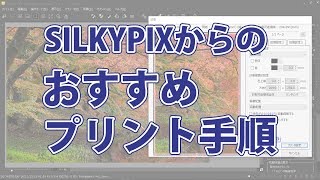 SILKYPIXのプリントオススメ方法ICCプロフィルを使った印刷 [upl. by Alrats]