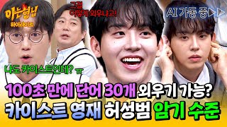 아형✪하이라이트 ★예비 수험생 필수 강의☆ 못하는 게 없는 카이스트생 허성범 사람의 한계를 뛰어넘은 AI 암기법🌟  아는 형님  JTBC 241116 방송 [upl. by Furtek]