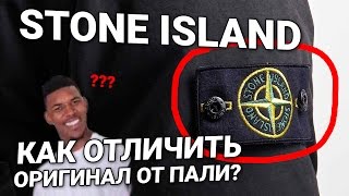 КАК ОТЛИЧИТЬ ОРИГИНАЛЬНЫЙ STONE ISLAND ОТ ПОДДЕЛКИ [upl. by Mathew711]