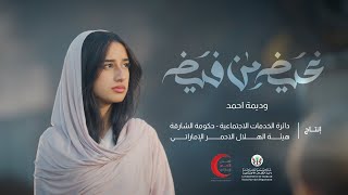 فيديو كليب غيض من فيض  وديمه احمد 2023 [upl. by Shuman]