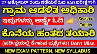 Village accountant syllabus in kannada  important topic  Vao exam questions 2024  Paper 1amp2 [upl. by Loginov]