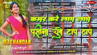 Kamar Kare Lap Lap Pasina Chuye Tap Tapa New Dj Song 🤩 Humming Bass Vs Chow Nach Remix 😍Dj Chandan [upl. by Ilrahs145]