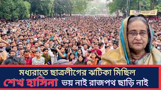 শেখ হাসিনা ভয় নাই রাজপথ ছাড়ি নাই। মধ্যরাতে ছাত্রলীগের ঝটিকা মিছিল  Sheikh Hasina  BSL [upl. by Ellynad814]