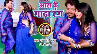 Pramod Premi Yadav का सबसे धमाकेदार HOLI VIDEO  आरा के गाढ़ा रंग  Bhojpuri Holi Song [upl. by Clement]