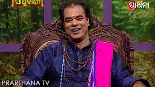 Sadhu Bani Ep 127 13 Oct 2017  ଅଗସ୍ତି ରୁଷି ଓ କୃଷକ ର କାହାଣୀ [upl. by Suravart]