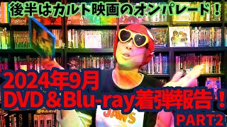 【2024年9月】訳分かんなさそうなカルト映画続々！新たにコレクションに加わったDVD＆ブルーレイ紹介！PART2【着弾報告】【開封】【買ったもの紹介】 [upl. by Leinad]