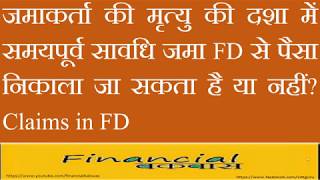 जमाकर्ता की मृत्यु की दशा में समयपूर्व सावधि जमा FD से पैसा निकाला जा सकता है या नहीं Claims in FD [upl. by Gavrah]