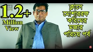 Mosarraf Karim funny video l ক্লাসে শিক্ষক মোশাররফ করিমের মজার পরিচয় পর্ব l Mosarof Korim [upl. by Barbee]