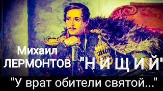 Михаил Лермонтов quotНИЩИЙquot У врат обители святой Читает Павел Морозов [upl. by Asirrac]