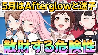 ５月の注目バンドとキャラは？限定ガチャだらけで散財する可能性が…【バンドリ ガルパ】 [upl. by Hawk]