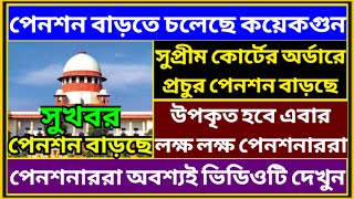 পেনশন নিয়ে সুখবর ৷ Pension Rules For Govt Employee ৷ Family Pension ৷ EPS 95 Pension pension [upl. by Yadnus607]