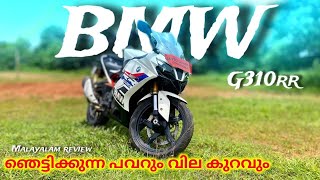 4 ലക്ഷത്തിനു BMW ബൈക്ക് എടുത്താലോ 😳 BMW G 310RR Malayalam review 2024  price amp top hidden features [upl. by Hyacinthe182]