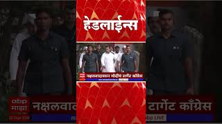 ABP Majha Marathi News Headlines 0530 PM TOP Headlines 0530 PM 20 September 2024 [upl. by Garald]