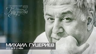 Михаил Гуцериев  Это всё о нём  Жизнь [upl. by Hayidah]