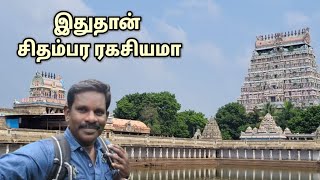 தில்லை நடராஜர் கோவில் வரலாறு  FULL HISTORY IN TAMIL [upl. by Ybot]