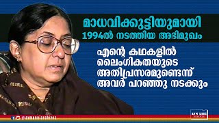 മാധവിക്കുട്ടിയുമായി 1994ൽ നടത്തിയ അഭിമുഖം  Kamala Surayya  Old Interview Madhavikkutty  AVM Unni [upl. by Reteid]