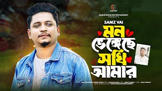 মন ভেঙ্গেছে সখি আমার  Mon Vengeche Sokhi Amar  Samz Vai  New Song 2024  GashForing Entertainment [upl. by Clevie]