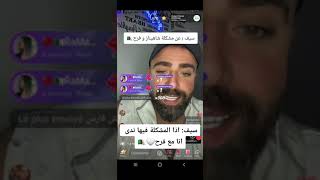 سيف  عن مشكلة شاهيناز و فرح🚨سيف اذا المشكلة فيها ندى‏انا مع فرح🔥واذاقسمةونصيبقسمةونصيباكسبلور [upl. by Htial]