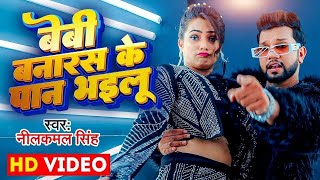 Video  बेबी बनारस के पान भइलू  Neelkamal Singh amp Anupama Yadav  Seyan Bhailu  Bhojpuri Song [upl. by Siro]