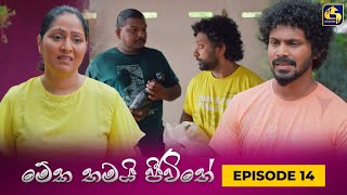 MEKA THAMAI JEEWITHE  Episode 14  මේක තමයි ජීවිතේ  14th August 2023 [upl. by Anawot]