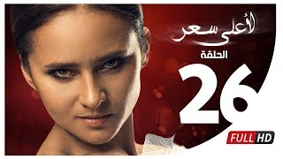 مسلسل لأعلى سعر HD  الحلقة السادسة والعشرون  Le Aala Ser Series  Episode 26 [upl. by Meta]