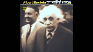 Last Word Of Albert Einstein 😨 [upl. by Clayton757]