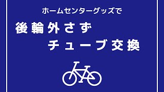 後輪を外さず自転車チューブ交換 [upl. by Swor]