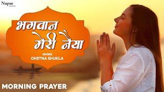 प्रार्थना  भगवान मेरी नैया उस पार लगा देना Bhagwan Meri Naiya With Lyrics। Hindi Morning Prayer [upl. by Macguiness]