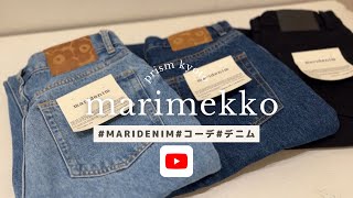 【marimekko】maridenimがデビュー♪3つのコーディネートをご紹介マリメッコ デニム コーディネート 2024aw [upl. by Aikan]