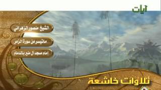 الشيخ منصور الزهراني سورة الزمر [upl. by Shere]