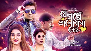 Superhit Bangla Movie  Je Golpe Bhalobasha Nei  Misha Sawdagar  Sumit  New Cinema  Full HD [upl. by Eli]