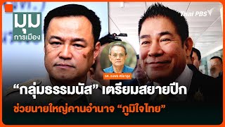 “กลุ่มธรรมนัส” เตรียมสยายปีก ช่วยนายใหญ่คานอำนาจ “ภูมิใจไทย”  มุมการเมือง  12 ธค 67 [upl. by Yreved]