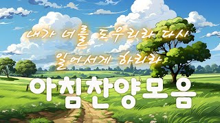 New PlaylistBEST 찬양CCM모음 2024 Best CCM 1시간  은혜로운 찬양모음  a collection of praise full of grace [upl. by Dielu913]