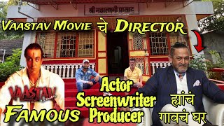 Vaastav Movie चे Director आणि Famous Actor महेश मांजरेकर ह्यांच्या गाव  kokan Village [upl. by Cleve]