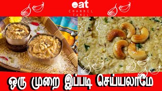 இது பட்டணத்து பொங்கல்  pongal recipe tamilnadu style  pongal recipe tamil without cooker  eat [upl. by Lotti417]