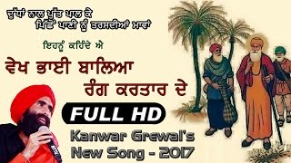 MAA  NEW SONG  2017  by KANWAR GREWAL  VEKH BHAI BALEYA RANG KARTAR DE  Full HD [upl. by Margret919]